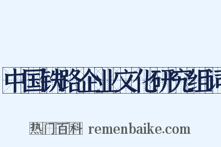 中国铁路企业文化研究组词是什么意思的图片